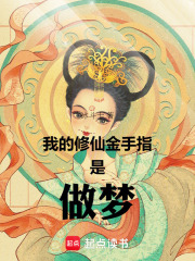 我的修仙金手指