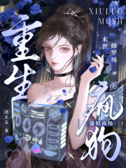 重生末世修罗场，虚拟商城钓疯狗在线阅读