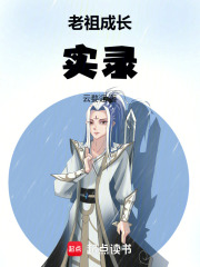 老祖成长实录