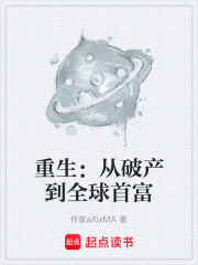 重生：从破产到全球首富在线阅读