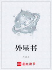 外星书在线阅读