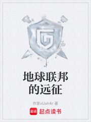 地球联邦的远征