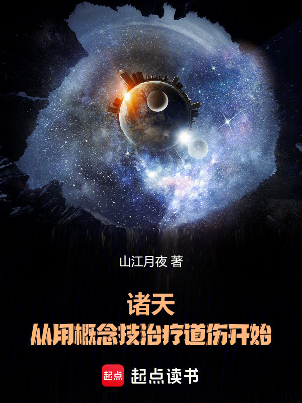 诸天，从用概念技治疗道伤开始在线阅读