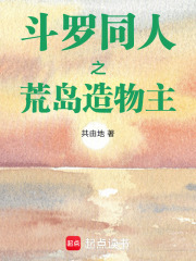 斗罗同人之荒岛造物主
