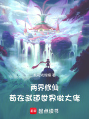 两界修仙，苟在武道世界做大佬