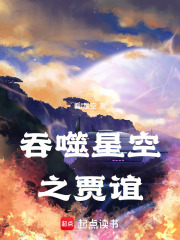 吞噬星空之贾谊在线阅读