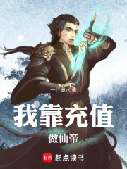 我靠充值做仙帝在线阅读