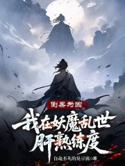 倒果为因：我在妖魔乱世肝熟练度在线阅读