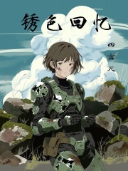 锈色回忆在线阅读