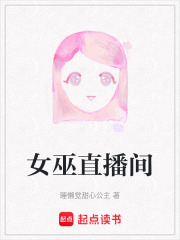 女巫直播间在线阅读