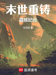 末世重铸：晶核纪元