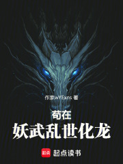 苟在妖武乱世化龙