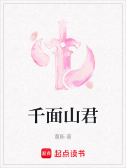 千面山君在线阅读
