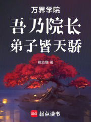 万界学院：吾乃院长，弟子皆天骄在线阅读