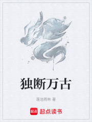 独断万古