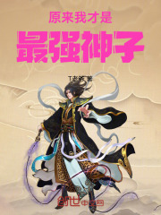 原来我才是最强神子
