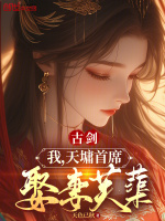 古剑：我，天墉首席，娶妻芙蕖！在线阅读