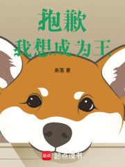 抱歉，我想成为王在线阅读