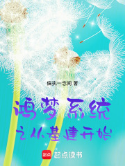 鸿梦系统之从基建开始在线阅读