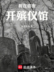 我在诡夜开殡仪馆