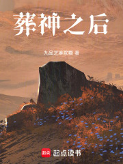 葬神之后在线阅读