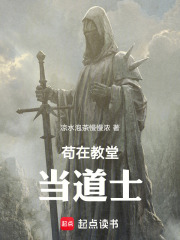 我在教堂当道士