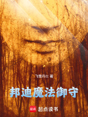 邦迪魔法御守在线阅读