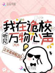 我在诡校听见万物心声