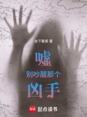 嘘！别吵醒那个凶手！