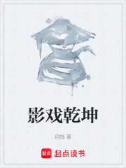 影戏乾坤在线阅读
