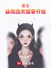 重生从挑选