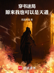 穿书迷局：原来我也可以是天道在线阅读