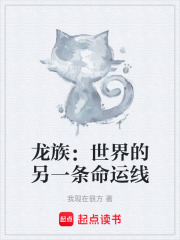 龙族：世界的另一条命运线