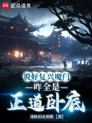 说好复兴魔门，咋全是正道卧底