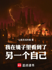 我在镜子里看到了另一个自己
