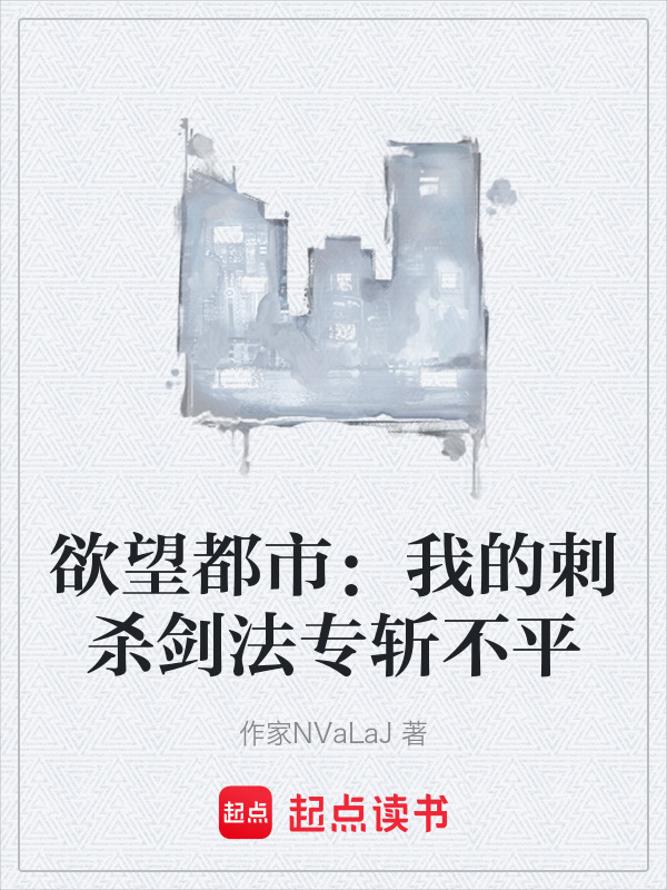 欲望都市：我的刺杀剑法专斩不平(作家NVaLaJ)小说在线阅读-首发起点中文网