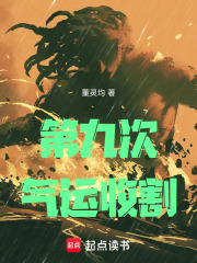 第九次气运收割在线阅读