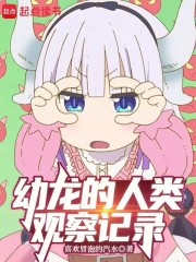 幼龙的人类观察记录在线阅读