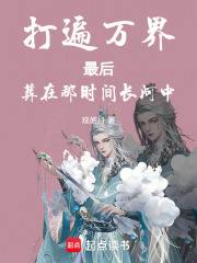 打遍万界！最后葬在那时间长河中