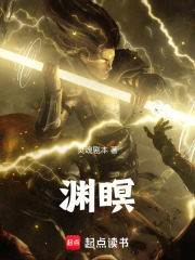 渊瞑在线阅读