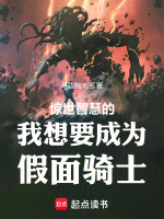 惊世智慧的我想要成为假面骑士！封面