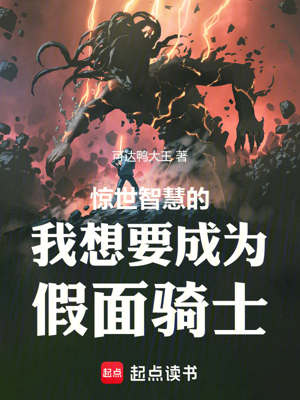 惊世智慧的我想要成为假面骑士！在线阅读