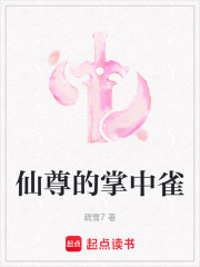 仙尊的掌中雀在线阅读