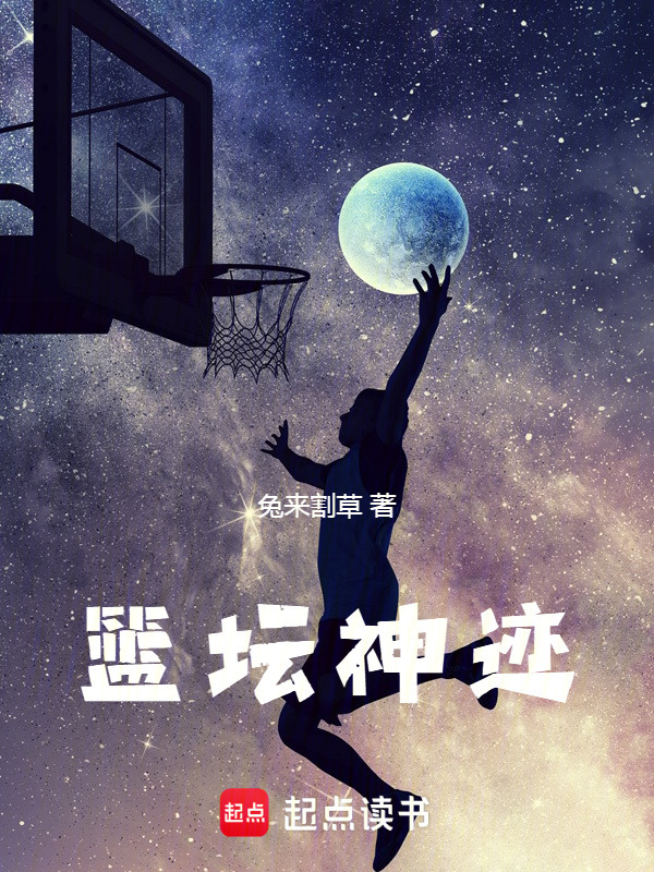 篮坛神迹在线阅读