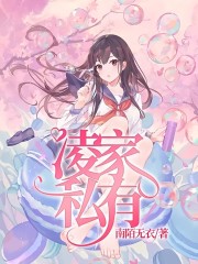 凌家独宠：私有宝贝