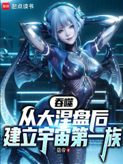 吞噬：从大涅盘后建立宇宙第一族在线阅读