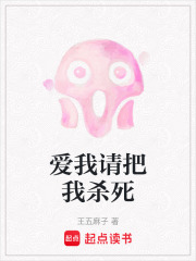 爱我请把我杀死在线阅读