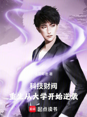科技财阀：重生从大学开始逆袭