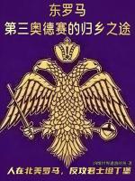 人在北美罗马，反攻君士坦丁堡封面