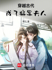 穿越古代成了将军夫人
